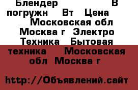  Блендер BOSCH MSM 2610В погружн.600Вт › Цена ­ 1 999 - Московская обл., Москва г. Электро-Техника » Бытовая техника   . Московская обл.,Москва г.